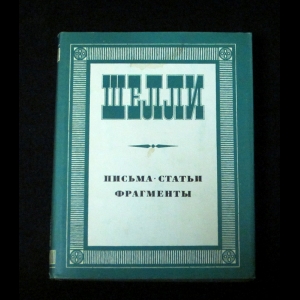 Шелли - Письма. Статьи. Фрагменты