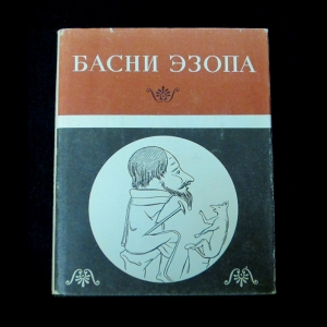 Эзоп - Басни Эзопа