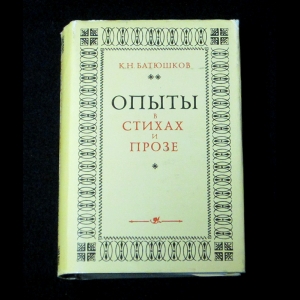 Батюшков К.Н. - Опыты в стихах и прозе