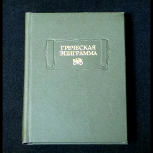 Греческая эпиграмма - Греческая эпиграмма