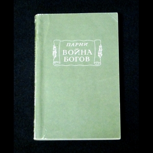 Эварист Парни - Война Богов