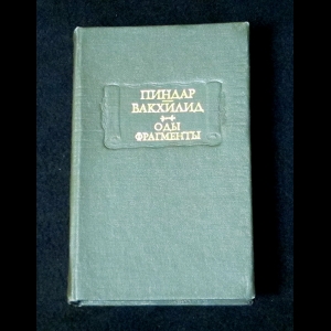 Пиндар Вакхилид - Оды. Фрагменты