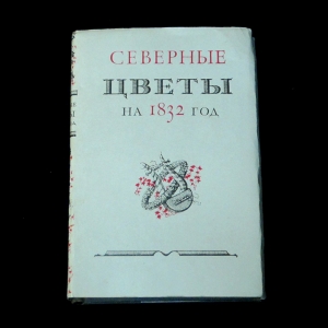 Северные цветы на 1832 год - Северные цветы на 1832 год