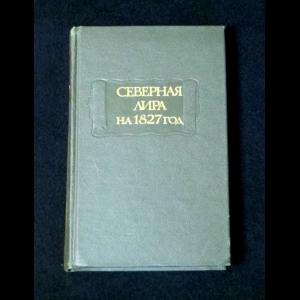 Северная лира на 1827 год - Северная лира на 1827 год