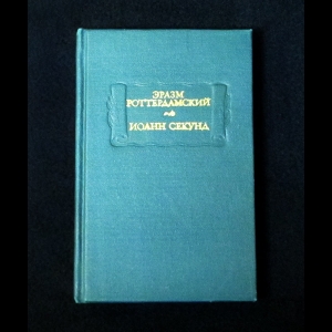 Эразм Роттердамский, Иоанн Секунд - Эразм Роттердамский. Иоанн Секунд. Стихотворения. Поцелуи