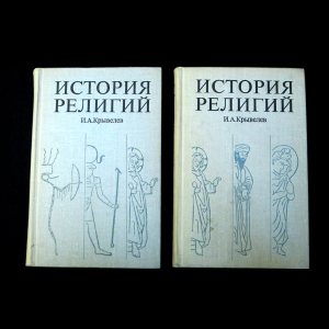 Крывелев И.А. - История Религий. В двух томах