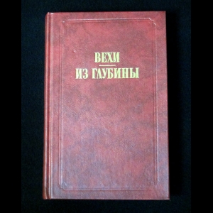 Бердяев Н.А., Булгаков С.Н., Гершензон М.О., Изгоев А.С. и др. - Вехи. Из глубины