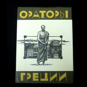 Горгий, Лисий, Исократ, Демосфен, Эсхин, Дион Хризостом, Элий Аристид, Либаний, Фемистий - Ораторы Греции