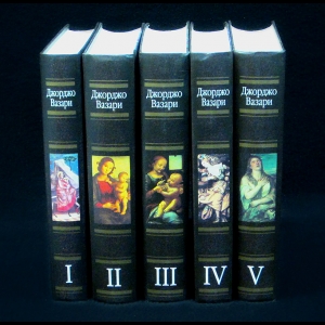 Джорджо Вазари - Жизнеописания наиболее знаменитых живописцев, ваятелей и зодчих. Комплект из 5 книг
