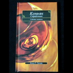 Конал Р. Грэгори - Коньяк. Справочник. Советы знатоков