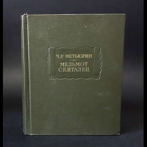Метьюрин Ч.Р. - Мельмот скиталец