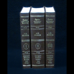 Попов А.Н. - Отечественная война 1812 года. В 3 томах (комплект)