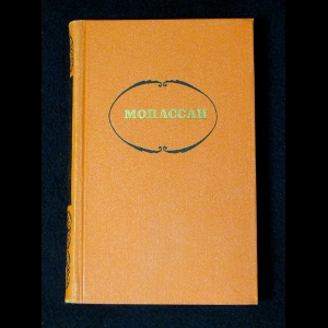 Собрание Сочинений Ги Де Мопассана Купить Собрание Сочинений Ги Де Мопассана Купить