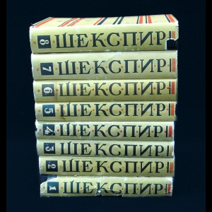 Шекспир Уильям - Шекспир. Полное собрание сочинений в 8 томах