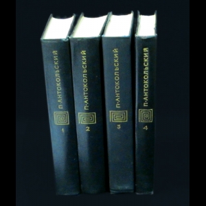 Антокольский П. - П.Антокольский Собрание сочинений в 4 томах