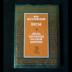 Достоевский Ф.М. - Бесы. Антология русской критики