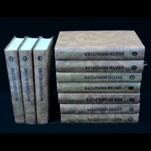 Салтыков-Щедрин М.Е. - Салтыков-Щедрин М.Е. Собрание сочинений в 10 томах