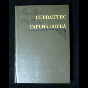 Бруно Франк, Лев Остоват - Сервантес. Гарсия Лорка