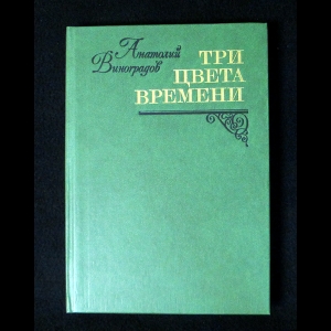 Виноградов Анатолий - Три цвета времени