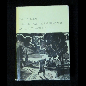 Гарди Томас - Тэсс из рода Дэрбервиллей. Джуд незаметный