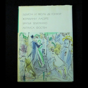 Эдмон и Жюль де Гонкур - Жермини Ласерте. Братья Земганно. Актриса Фостен