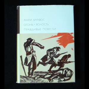 Барбюс Анри - Огонь. Ясность. Правдивые повести