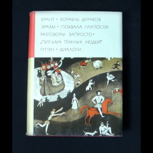 Себастиан Брант, Эразм Ротердамский, Ульрих фон Гуттен - Брант. Корабль дураков. Эразм Роттердамский. Похвала глупости. Гуттен