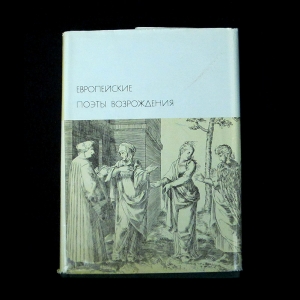 Коллектив авторов - Европейские поэты Возрождения