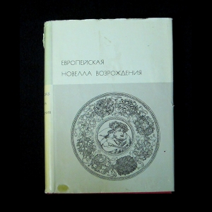 Авторский коллектив - Европейская новелла Возрождения