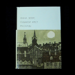 Зегерс Анна - Седьмой крест. Рассказы