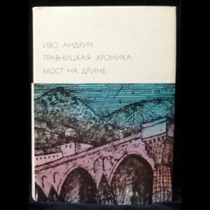 Андрич Иво - Травницкая хроника. Мост на Дрине