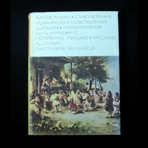 В.Александри, М.Эминеску, Д.Кошбук, И.-Л.Караджале, И.Славич - В.Александри. Стихотворения. М.Эминеску. Д.Кошбук. И.-Л.Караджале. И.Славич