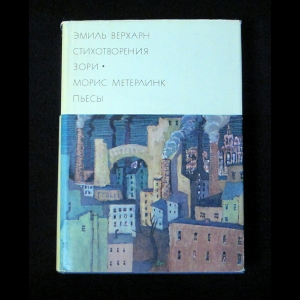 Верхарн Эмиль, Метерлинк Морис - Эмиль Верхарн. Стихотворения. Зори. Морис Метерлинк. Пьесы