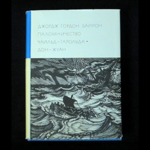 Байрон Джордж Гордон - Паломничество Чайльд-Гарольда. Дон Жуан
