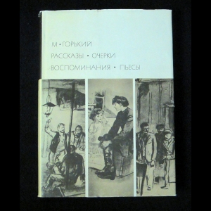 Горький М. - Рассказы. Очерки. Воспоминания. Пьесы