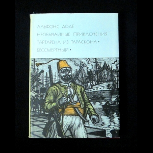 Доде А. - Тартарен из Тараскона. Бессмертный