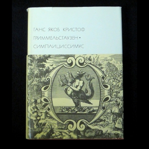 Ганс Якоб Кристоф Гриммельсгаузен - Симплициссимус