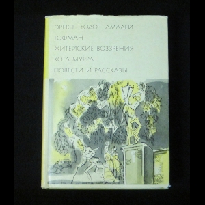 Эрнст Теодор Амадей Гофман - Житейские воззрения кота Мурра. Повести и рассказы