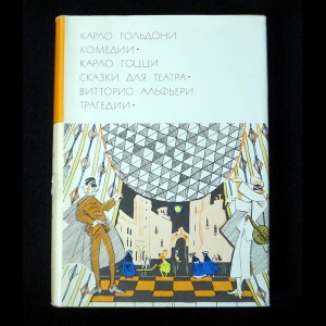 Карло Гольдони, Карло Гоцци, Витторио Альфери - Карло Гольдони. Комедии. Карло Гоцци. Сказки для театра. Витторио Альфери. Трагедии