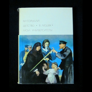 Горький М. - Детство. В людях. Мои университеты