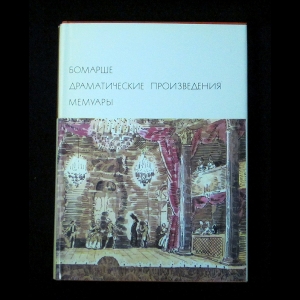 Бомарше - Драматические произведения. Мемуары