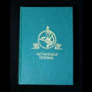 Авторский коллектив - Испанская поэзия. Поэзия Испанского Возрождения