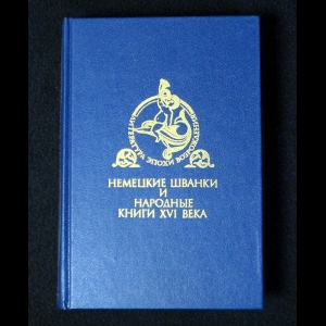 Авторский коллектив - Немецкие Шванки и народные книги XVI века