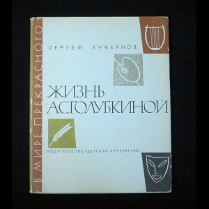 Лукьянов Сергей - Жизнь А.С.Голубкиной