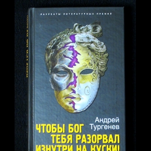 Тургенев Андрей - Чтобы Бог тебя разорвал изнутри на куски