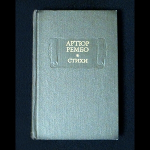 Рембо Артюр - Стихи. Последние стихотворения. Озарения. Одно лето в Аду