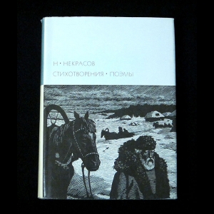 Некрасов Н.А. - Стихотворения. Поэмы