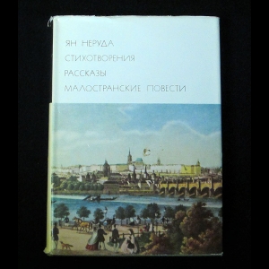 Неруда Ян - Стихотворения. Рассказы. Малостранские повести. Очерки и статьи