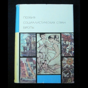 Коллектив авторов - Поэзия Социалистических стран Европы