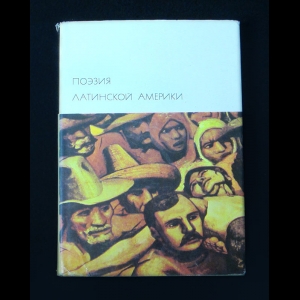 Коллектив авторов - Поэзия Латинской Америки